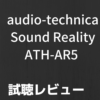 audio-technica Sound Reality ATH-AR5 　試聴レビュー　