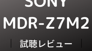 SONY MDR-Z7M2　試聴レビュー