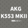 AKG K553 MKII