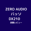 ZERO AUDIO バッソ DX210　試聴レビュー