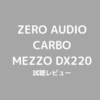 ZERO AUDIO カナル型イヤホン CARBO MEZZO ZH-DX220-CM