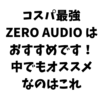 コスパ最強 ZERO AUDIO は おすすめです！ 中でもオススメなのはこれ