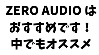 コスパ最強 ZERO AUDIO は おすすめです！ 中でもオススメなのはこれ