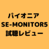 パイオニア　se monitor5