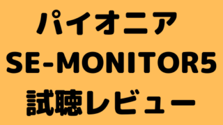 パイオニア　se monitor5