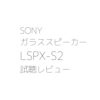 SONY ガラススピーカー LSPX-S2