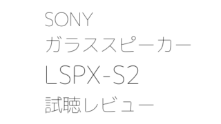 SONY ガラススピーカー LSPX-S2