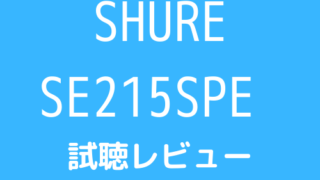 SHURE SE215SPE 試聴レビュー